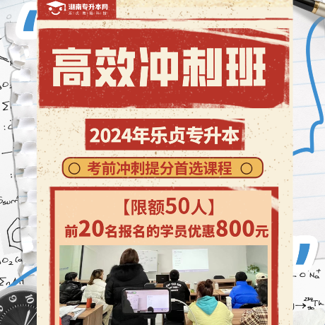 【已結(jié)束】2024年樂(lè)貞教育科技專(zhuān)升本沖刺班開(kāi)課啦??！