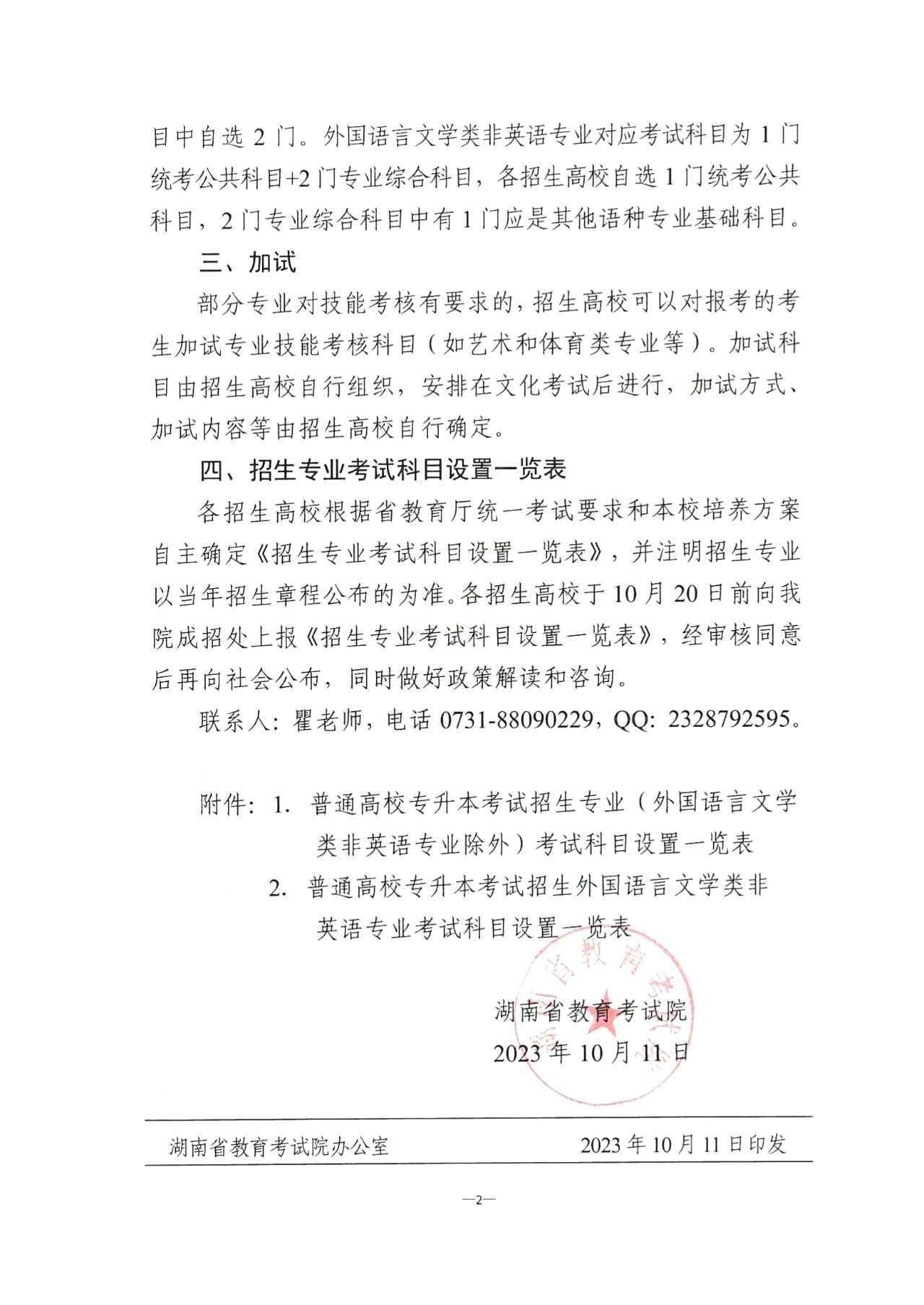 關于2024年湖南省普通高校專升本招生考試有關事項的通知！