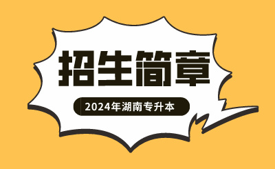 2024年湖南科技大學(xué)瀟湘學(xué)院專(zhuān)升本招生章程