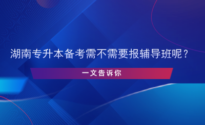 專升本備考需不需要報(bào)輔導(dǎo)班呢？.png