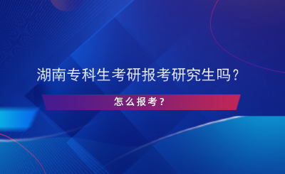 湖南?？粕佳袌罂佳芯可鷨?？怎么報考？.png