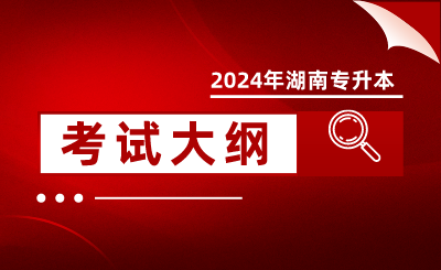 2024年南華大學專升本考試專業(yè)綜合科目大綱