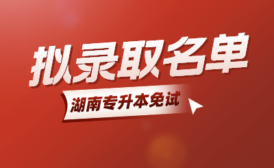 2024年中南林業(yè)科技大學涉外學院專升本免試生第二次征集志愿擬錄取名單公示