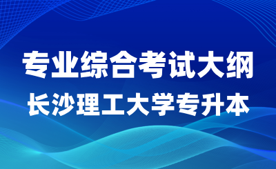 2024年長沙理工大學專升本材料成型及控制工程專業(yè)綜合考試大綱