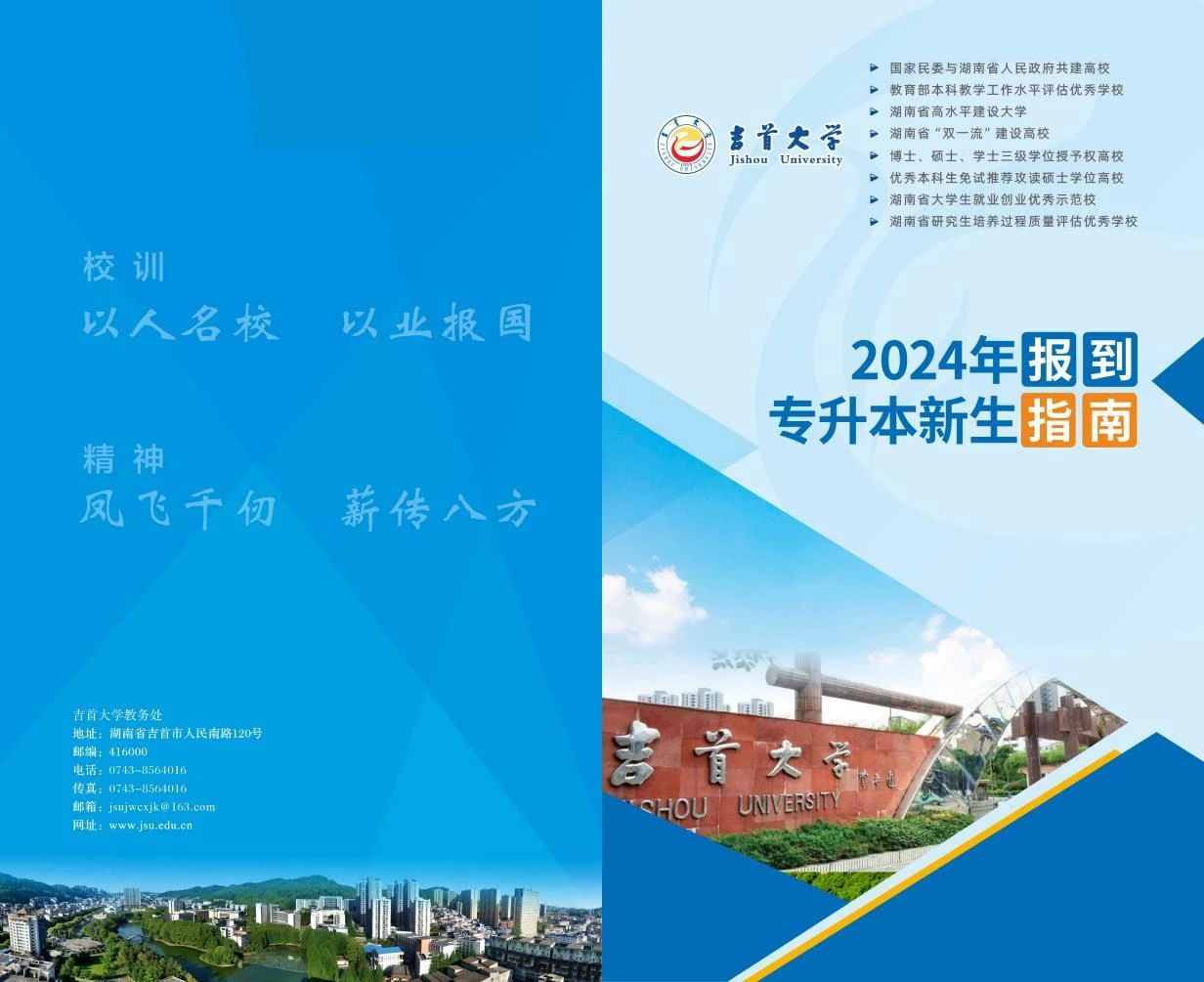 關(guān)于2024年吉首大學專升本錄取通知書郵寄的通知（附專升本新生指南）