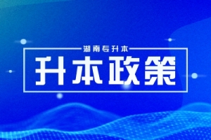 2024年湖南專升本考試政策詳細解讀