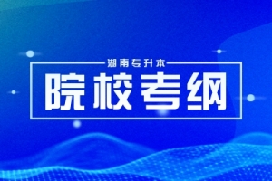 2025年湖南專升本考試大綱沒公示，該如何備考？