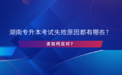 湖南專升本考試失敗原因都有哪些？該如何應對？.png